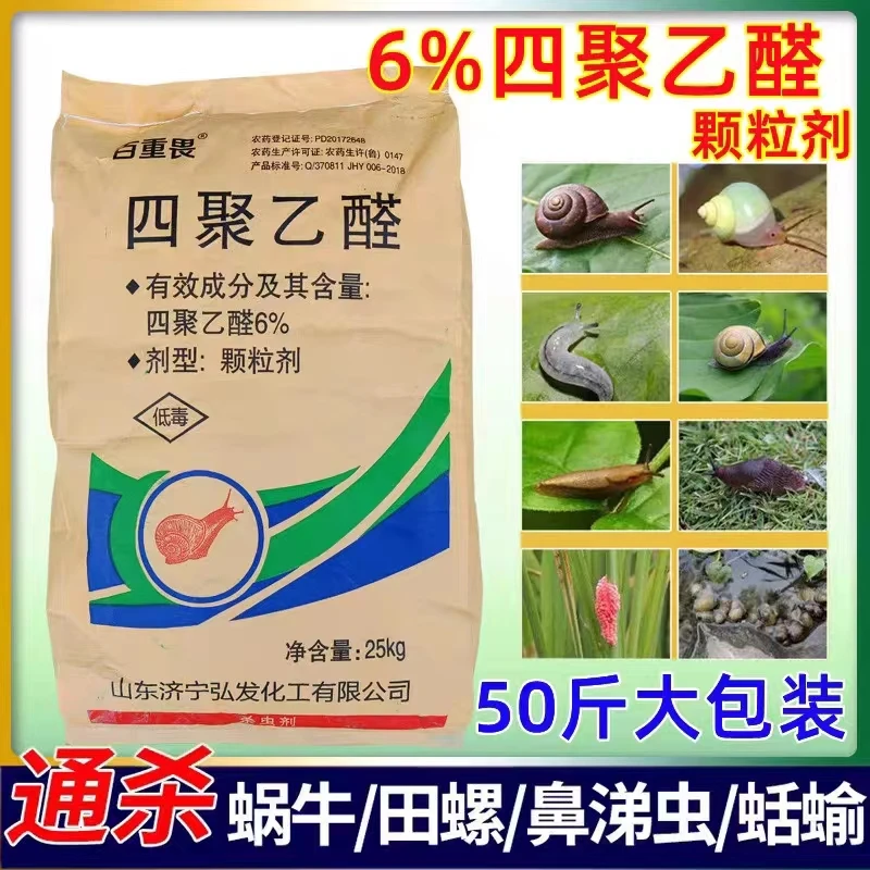 四聚乙醛6% 杀灭蜗牛药 田螺鼻涕虫蛞蝓软体虫杀虫剂撒施草坪菜地