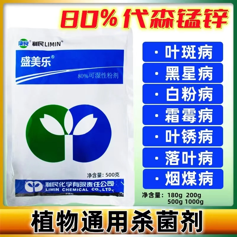 利民盛美乐80%代森锰锌  霜霉疫病蔬菜果树农药杀菌剂500克