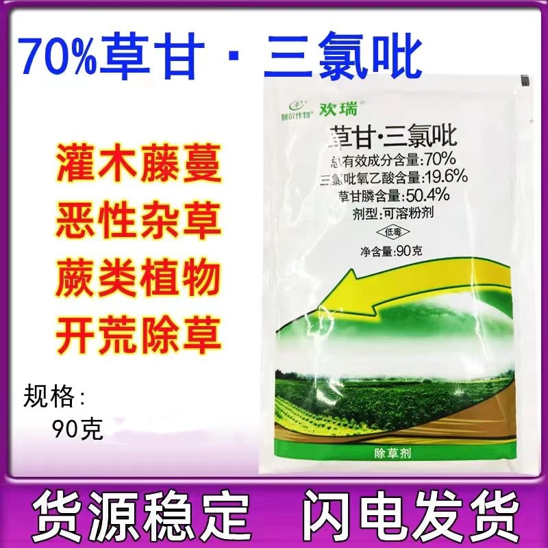 利尔欢瑞70%甘草三氯吡强效络石藤灌木恶性杂草正品除草剂