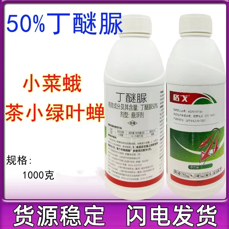 邹平格戈50%丁醚脲甘蓝小菜蛾农用农药丁密脲杀虫剂丁迷脲杀虫剂