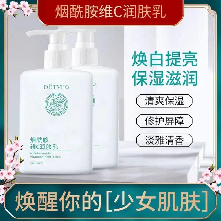 德德维芙烟酰胺维C润肤乳300ml保湿嫩肤提亮肤色身体乳补水身体乳