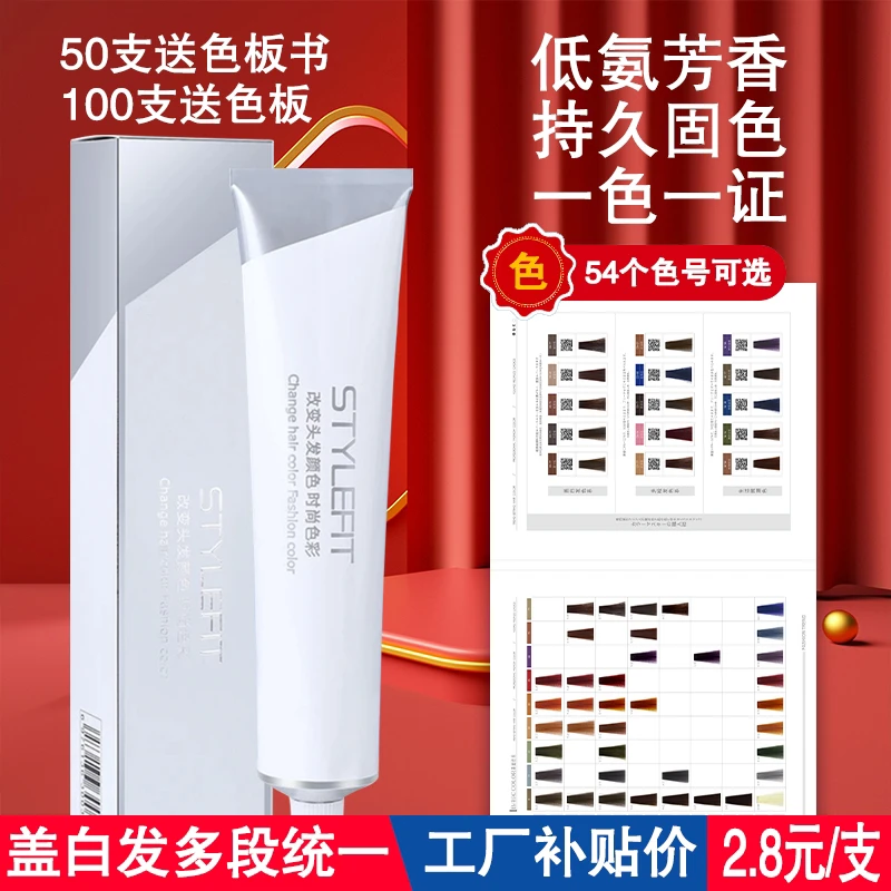 STYLE FIT染膏发廊专用盖白发色膏微潮色专业头发理发店单支铝管
