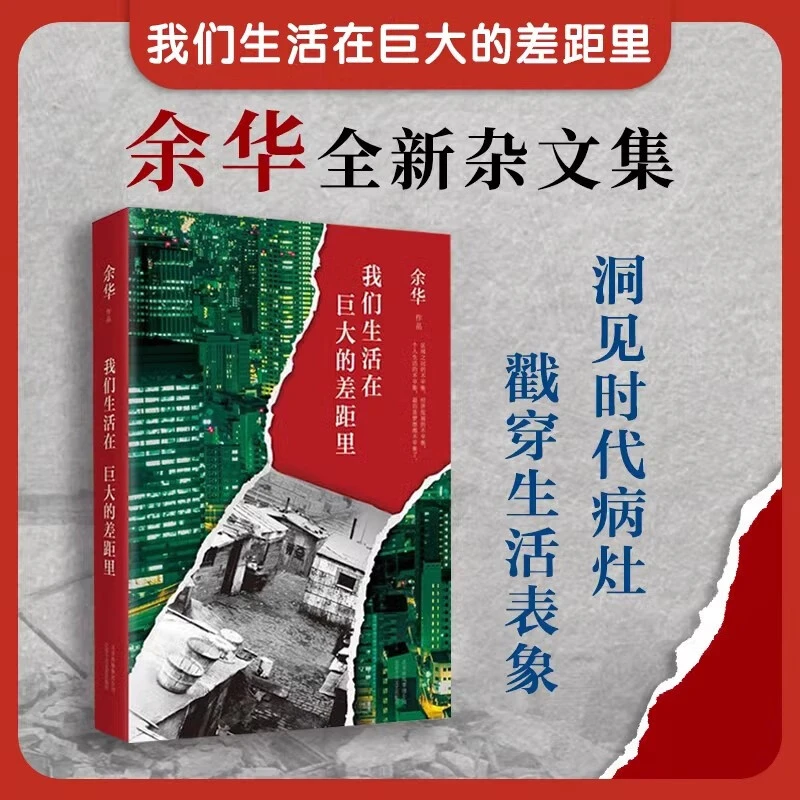 我们生活在巨大的差距里余华/没有一种生活是可惜的 文学名家作品
