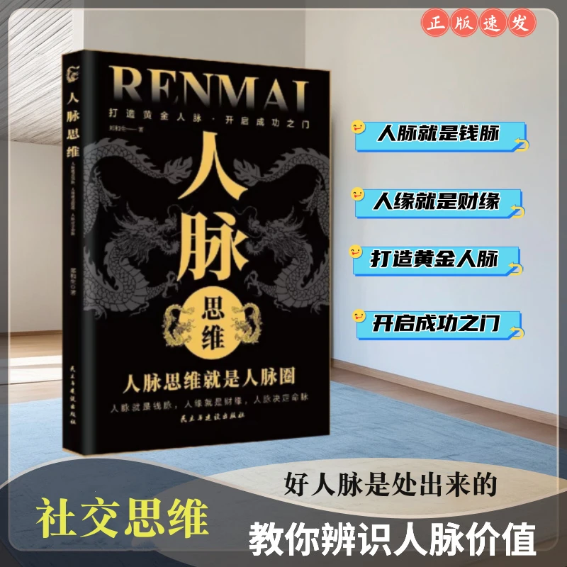 正版人脉思维打造你的人脉圈职场社交书籍黄金人脉开启成功之门BB