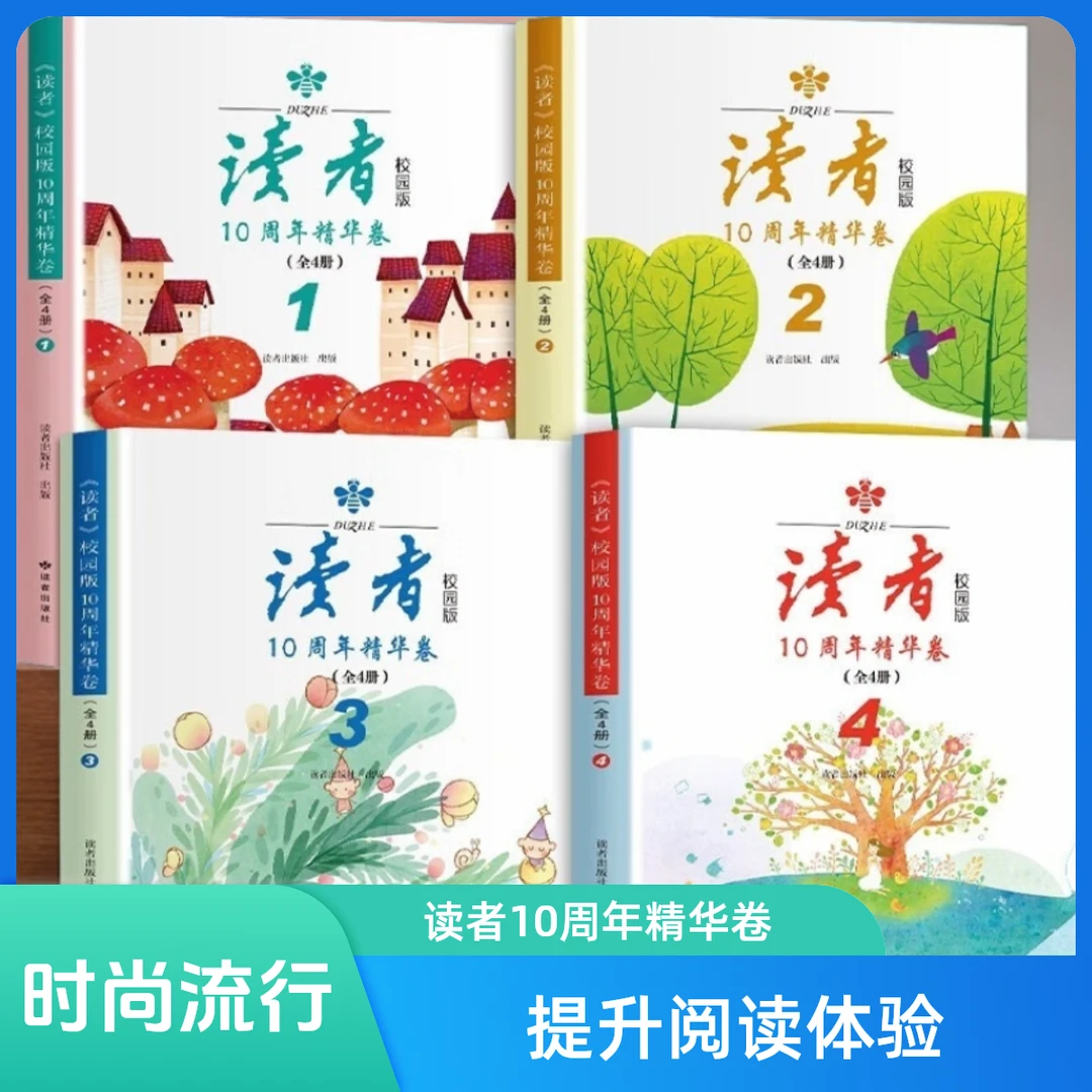 读者10周年精华卷精品读物国家双高期刊阅读理解考试出处全本故事