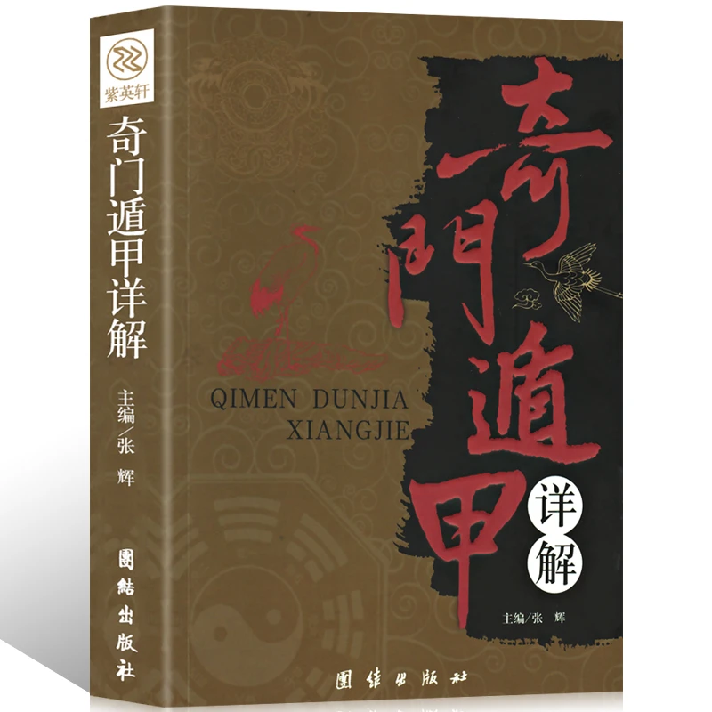 正版奇门遁甲详解文白对照原文白话译释天文星象占卜算卦风水书籍