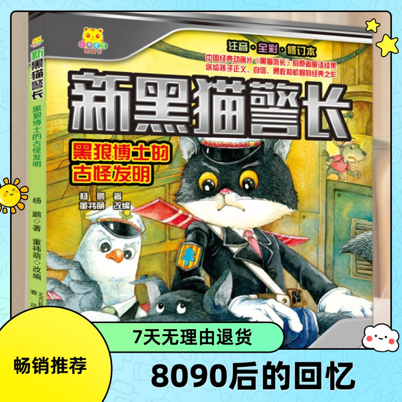 正版新黑猫警长1-6册可选 注音全彩版动画片课外图画故事书籍