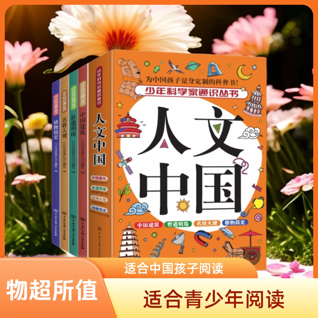 人文中国少年科学家通识丛书中国建筑世遗明珠格物简史名将大观
