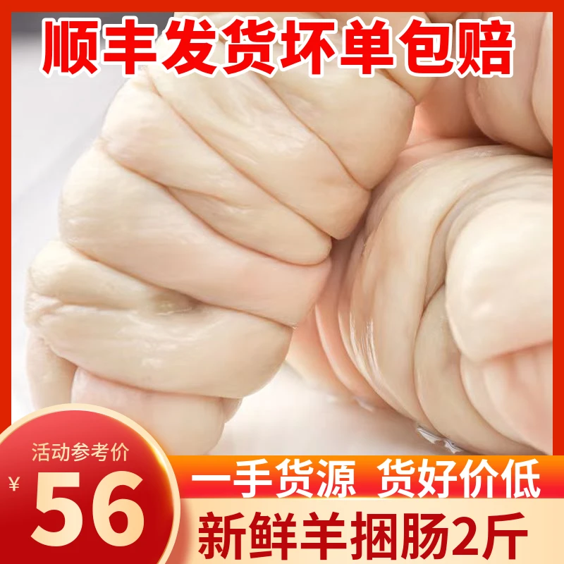 新鲜羊捆肠2斤约6-8个羊肥肠羊下水羊汤卤制麻辣特色小吃顺丰发货