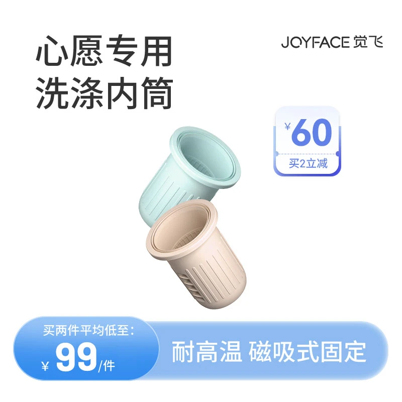 JOYFACE/觉飞心愿内裤洗衣机清洗专属优质硅胶适配一人一筒洗涤筒