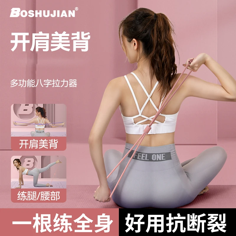 博舒健【瑜伽拉伸】拉力器开肩美背8字拉力器耐用瑜伽训练器拉力绳
