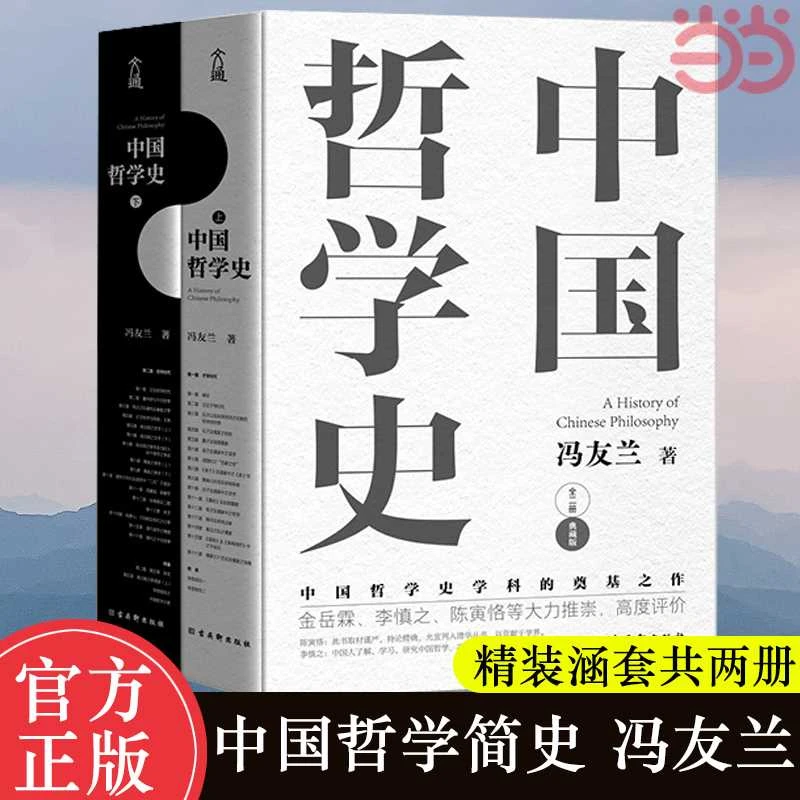 中国哲学史全两册 冯友兰著 中国哲学史学科