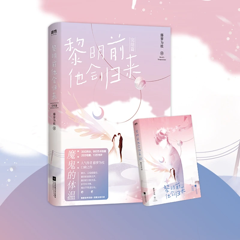 赠丰富周边–黎明前他会归来 2完结篇 藤萝为枝原名的体温 晋江