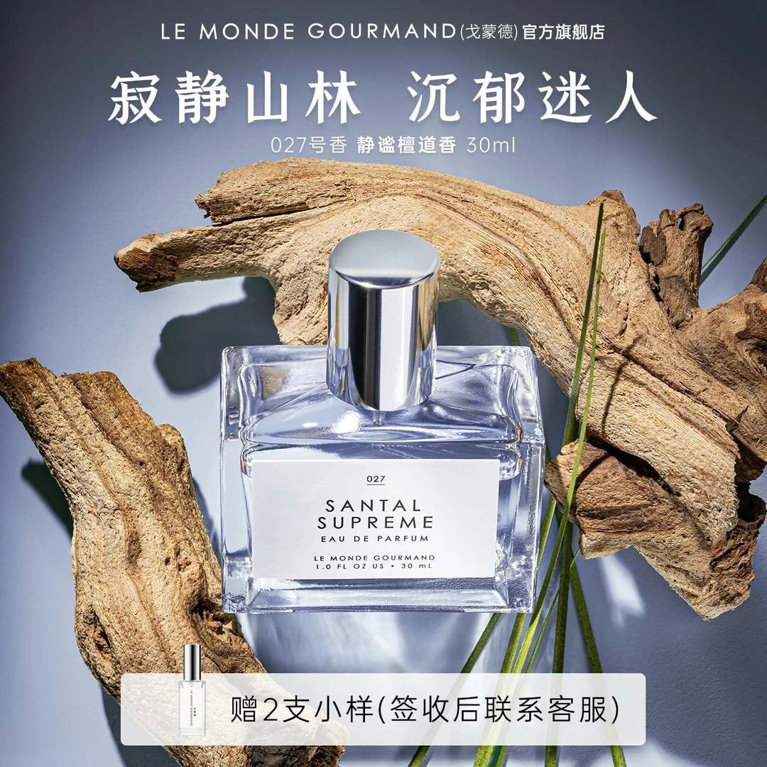 【桃花专属】戈蒙德香水静谧檀道经典淡香清新留香檀木香30ml/瓶