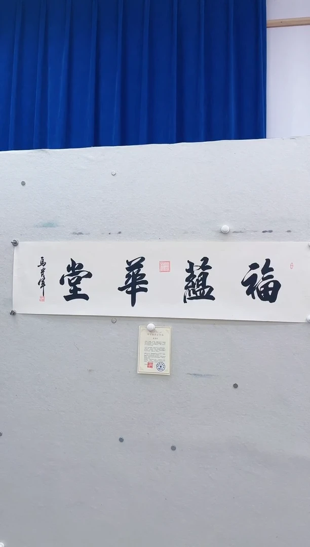 【闪购商品】书法马贵军《福蕴华堂》