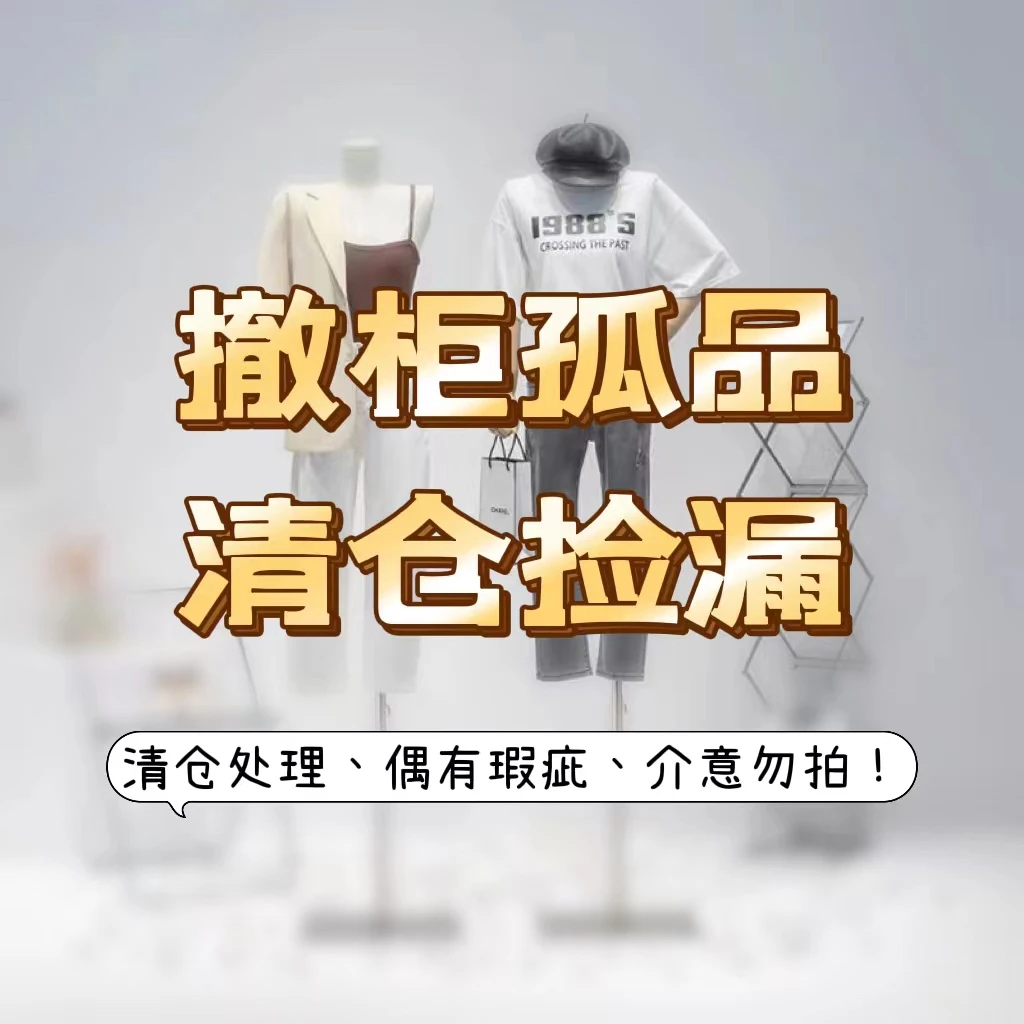 断码女装(备注编码)