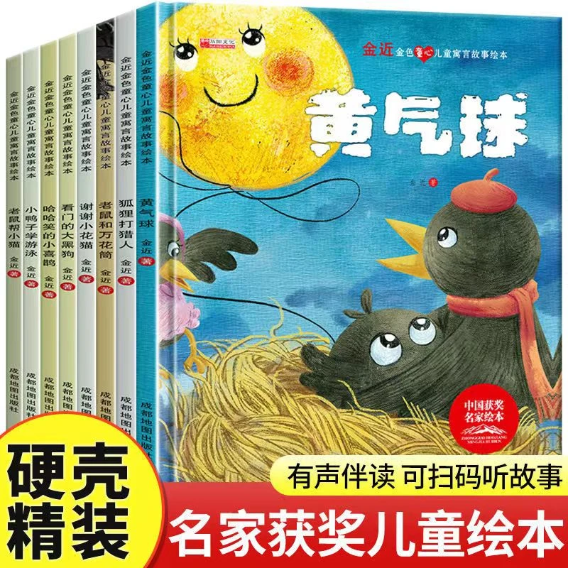 2-8岁睡前故事金近金色儿童寓言故事中国名家获奖绘本书精装硬壳