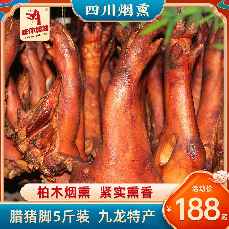 【烟熏腊猪脚】正宗川味特产烟熏风味传统腌制农家肥瘦紧实腊猪蹄