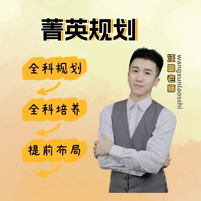 汪勋菁英规划指导