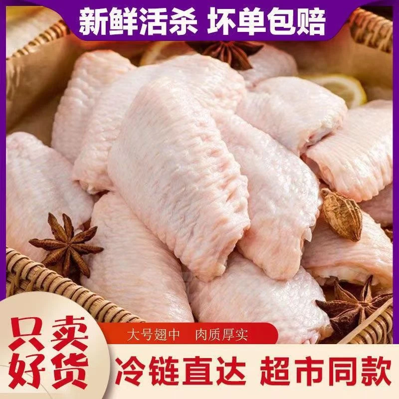 4斤鸡翅中新鲜烹饪肉质品质美味优质散养到手净重4斤严选中段