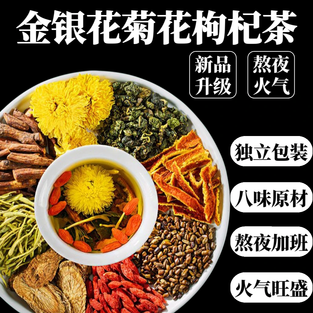 正宗精选金银花菊花枸杞茶陈皮桑叶决明子组合熬夜火气中药养生茶