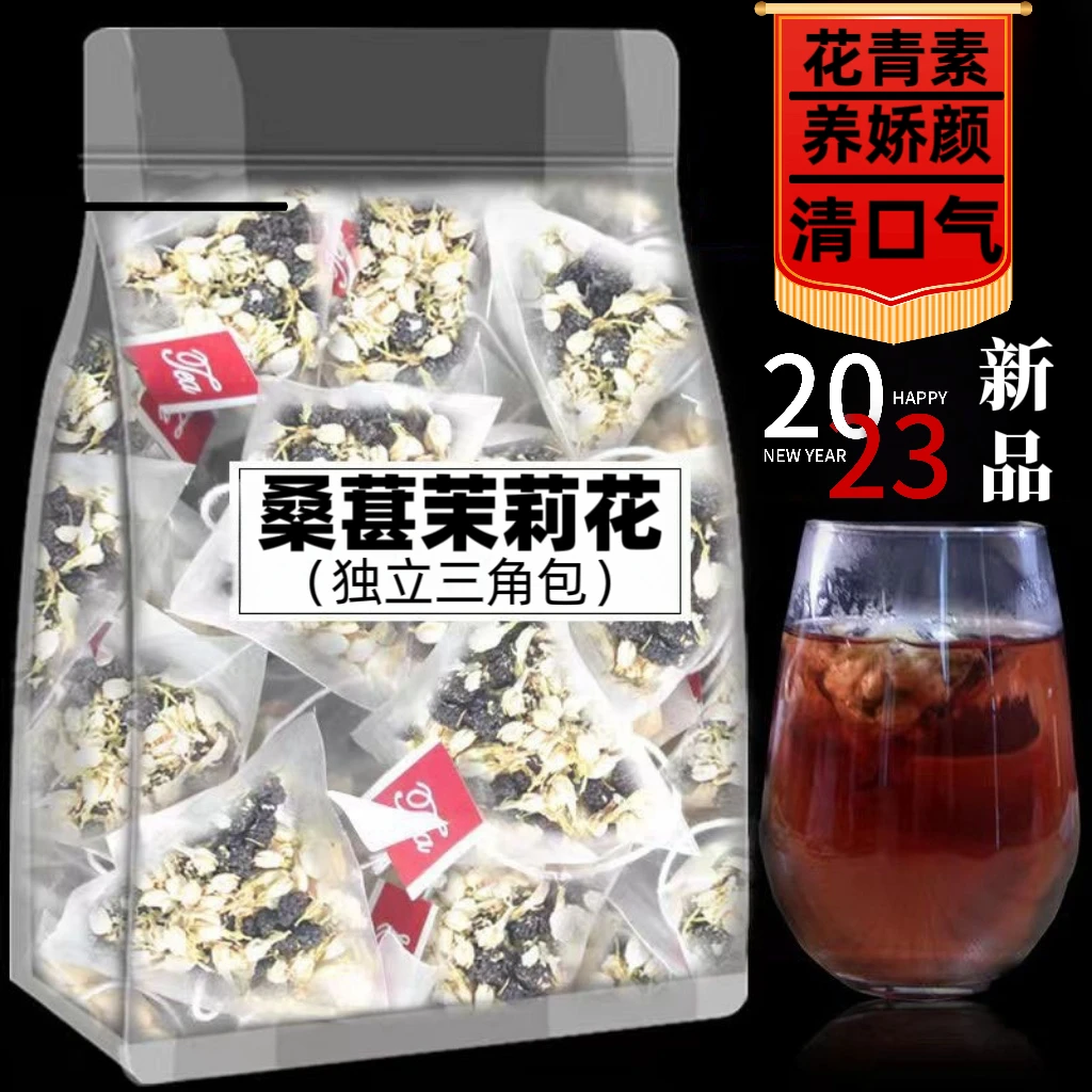 精选正宗茉莉花茶桑葚茶枸杞养生茶熬夜滋润花草茶独立三角包花茶