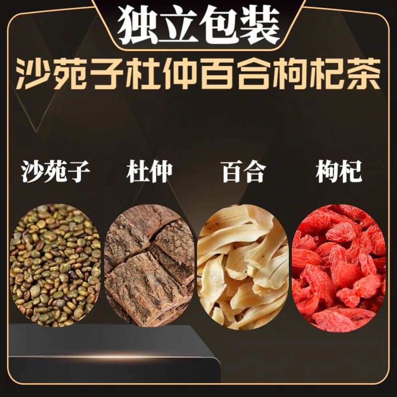 正宗新货沙苑子茶杜仲百合枸杞养生茶独立包装组合熬夜泡水花草茶