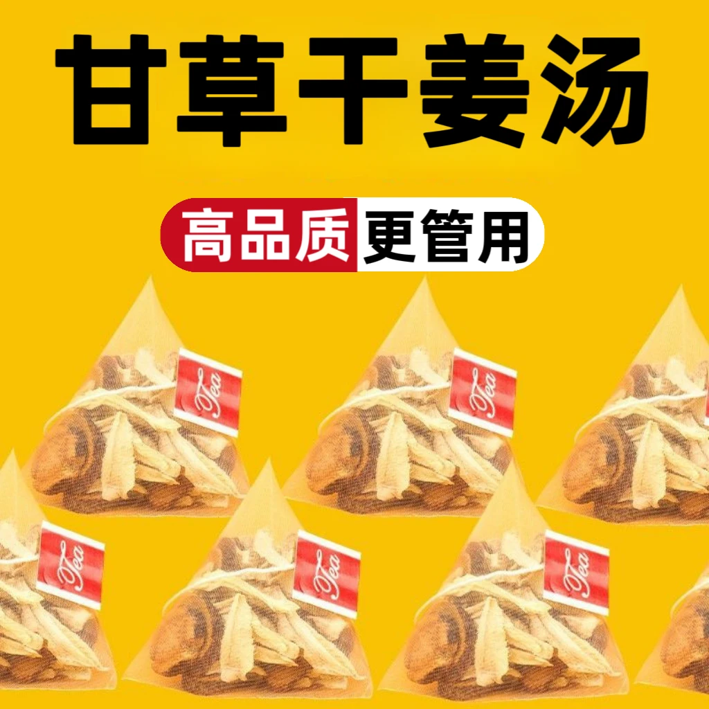 正宗精选优质甘草干姜汤甘草茶姜茶独立三角包装组合花茶养生茶包