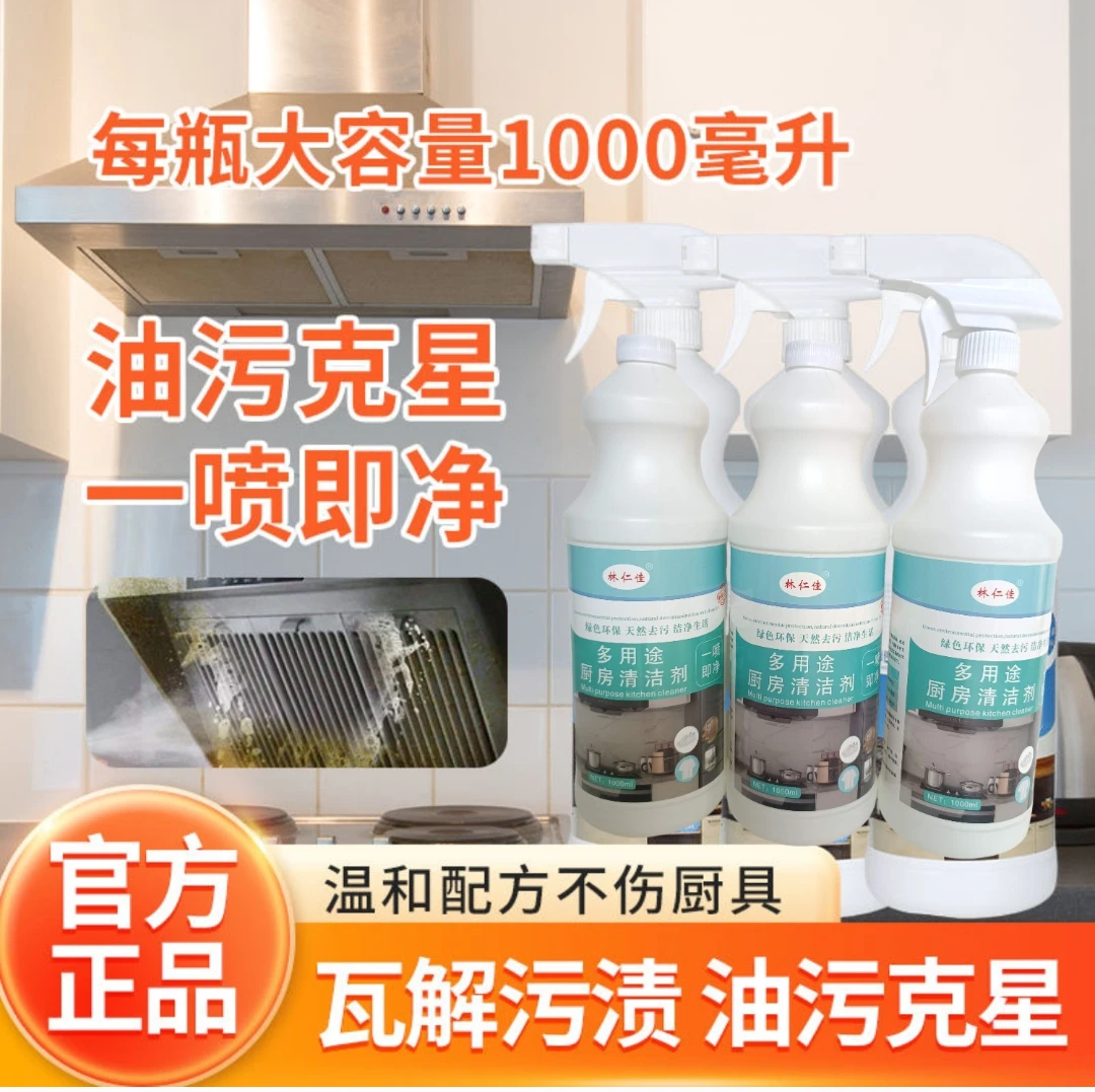 林仁佳多用途厨房清洁剂