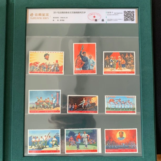 文5文艺路线胜利万岁 云藏鉴定真品封装评级邮票
