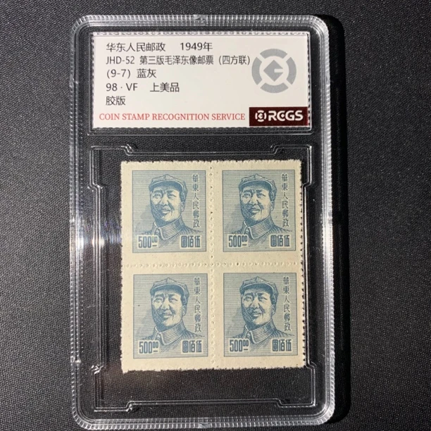 四方联毛爷爷像三一版 蓝灰色500圆面值中钱国信98分封装评级邮票