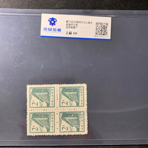 大会堂四方联2分绿色普13 京安拓普98分邮票封装评级收藏集邮