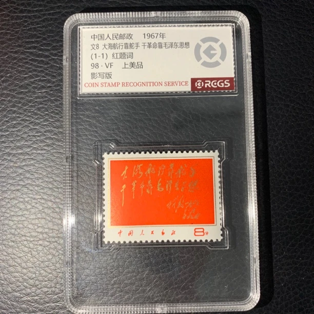 文8红题词邮票1967年 中钱国信98分封装评级邮票收藏集邮
