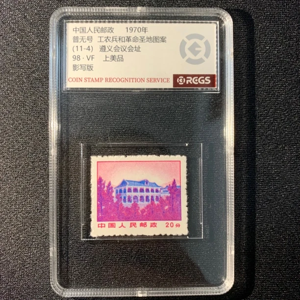 遵义会议 盒评文普无号单枚邮票中钱国信98分封装评级邮票
