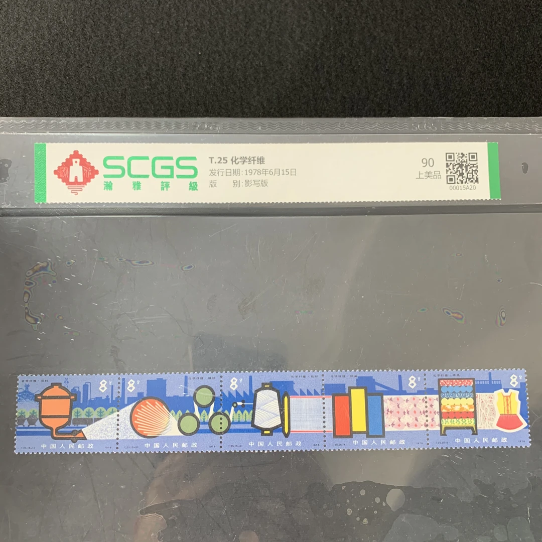 T25化学纤维 瀚雅评级90分封装评级邮票