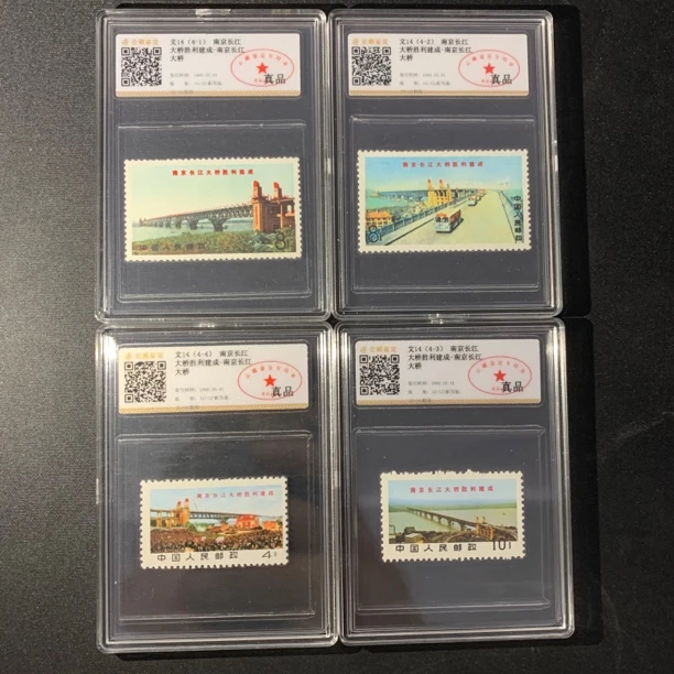 文14南京长江大桥 云藏鉴定真品封装评级邮票