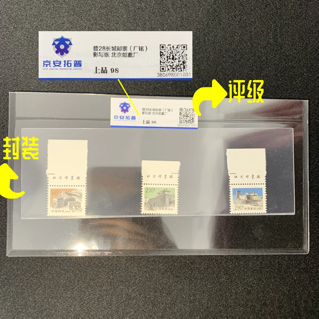 厂铭普28长城邮票 京安拓普98分邮票封装评级收藏集邮