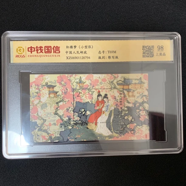 T69M红楼梦双玉读曲小型张金陵十二钗中钱国信98分