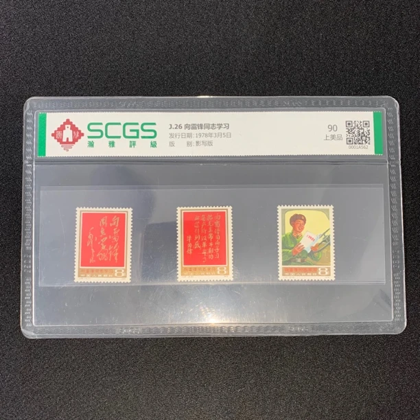 J26向雷锋同志学习 瀚雅评级90分封装评级邮票