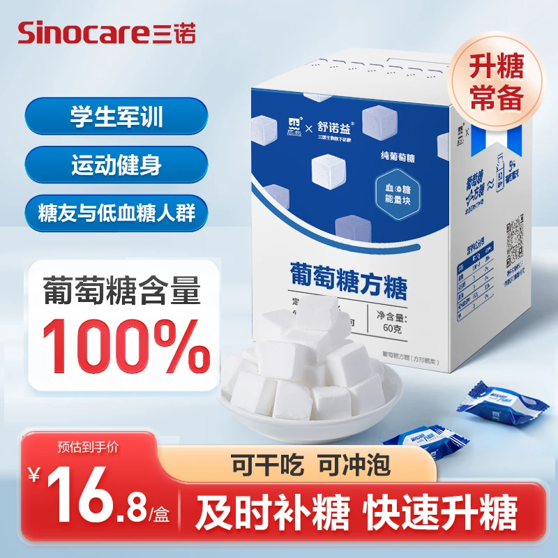 三诺  低血糖常备糖果头晕乏力葡萄糖快速升糖压片糖果盒装大品牌