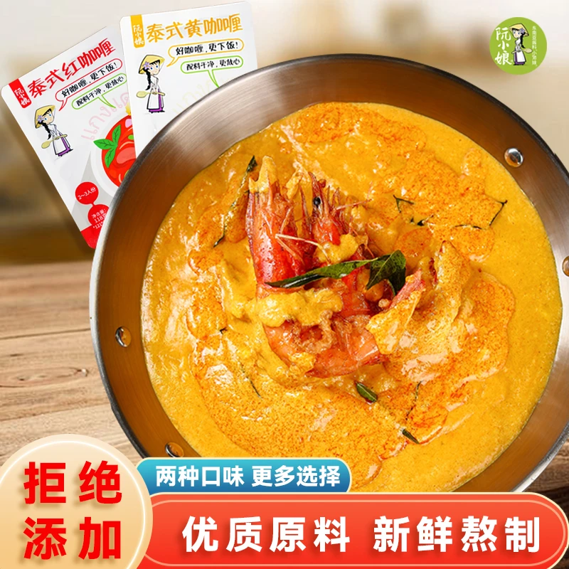 【阮小娘】年货节泰式原味黄咖喱香辣红咖喱酱东南亚方便速食调味料