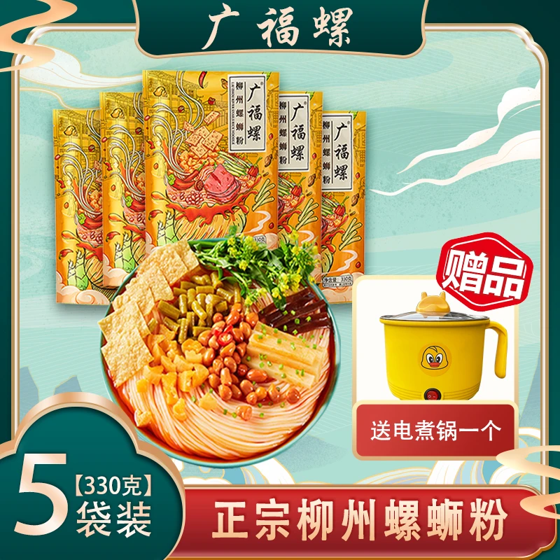 广福螺正宗柳州螺蛳粉香辣酸爽鲜香速食330克X五包赠电煮锅
