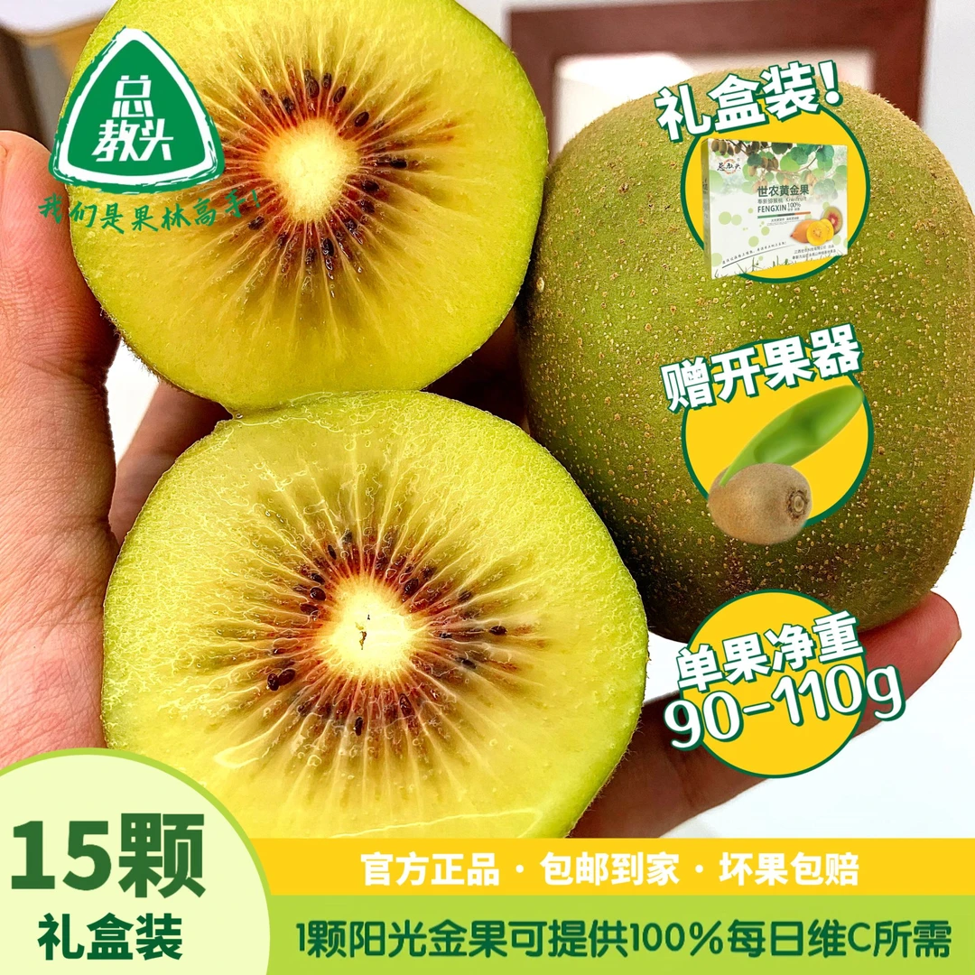 总教头正宗奉新高山黄金奇异果礼盒当季红心猕猴桃水果大果原产地