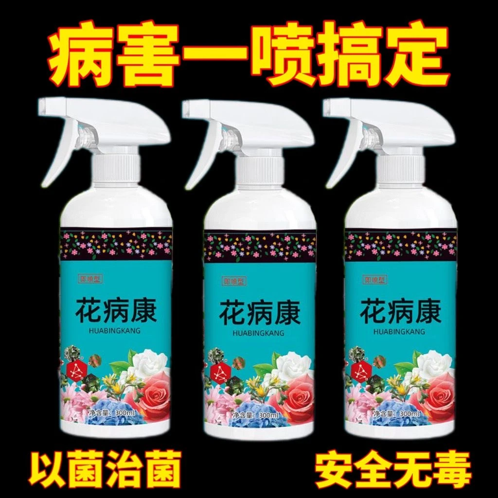 【9.9包邮三瓶】花病康植物花卉通用型花病康免稀释直喷型家庭园