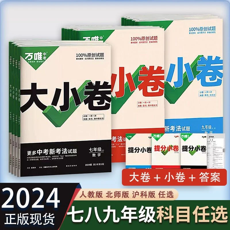 2024新版万唯大小卷物理七八九年级上册语数英阅读初中同步测试卷