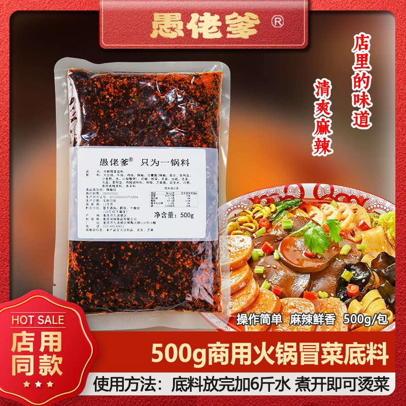 【火锅冒菜料】重庆500克袋装家用商用麻辣烫底料鲜香味道好调料
