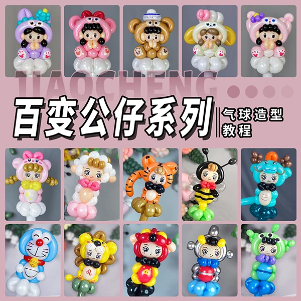 气球百变公仔系列课程/街买手拿棒/趣味手工/创意气球