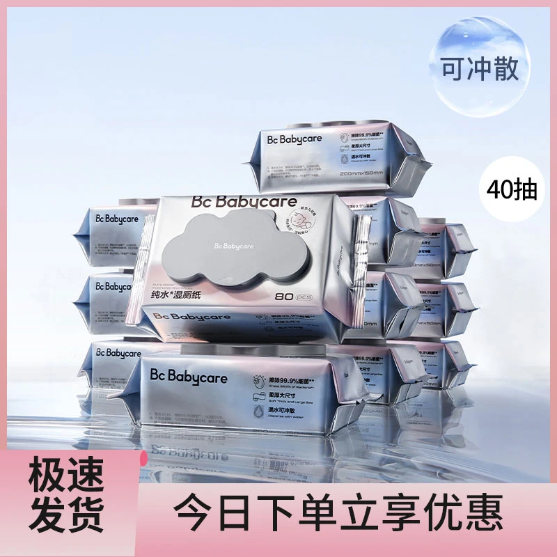 BBC纯水湿厕纸家庭实惠装洁厕湿巾纸女性专用擦屁股40抽加厚