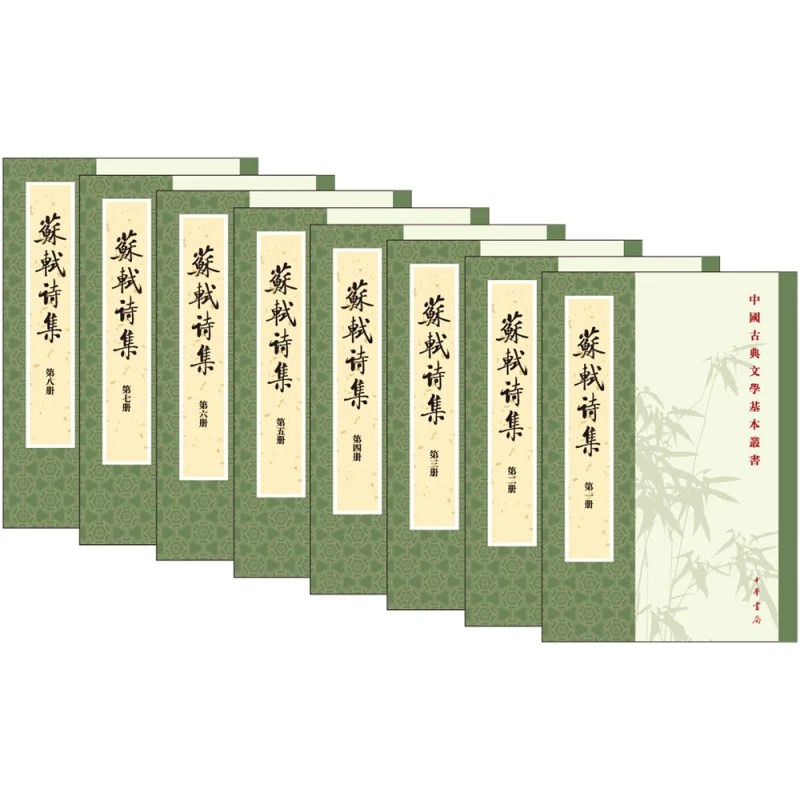 苏轼诗集 1--8册 ——中国古典文学基本丛书
