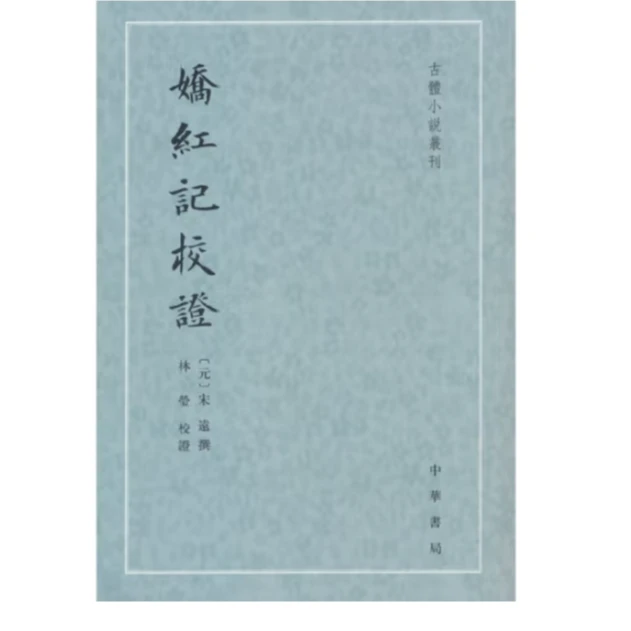 娇红记校证--古体小说丛刊